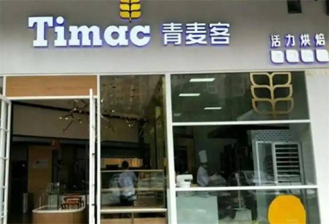 青麦客活力烘焙