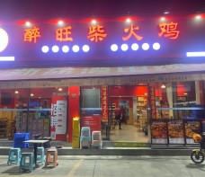 醉旺柴火鸡
