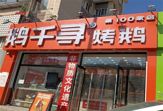 鹅千寻烤鹅加盟
