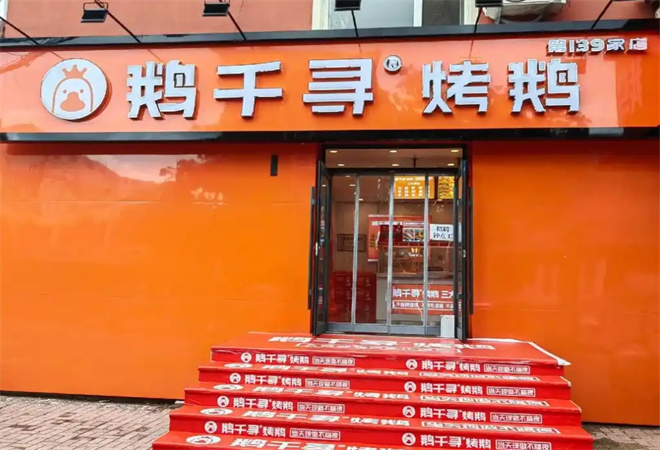 鹅千寻烤鹅加盟