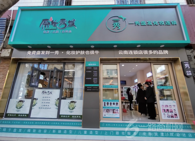 一秀盘发化妆护肤养发连锁