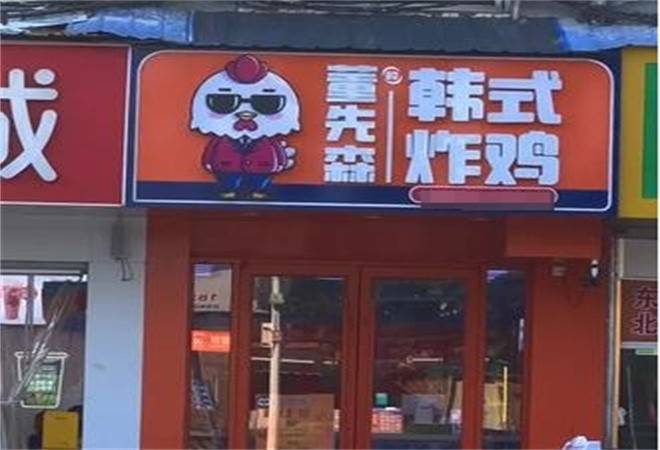 董先森的韩国炸鸡