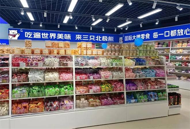 三只北极熊全球零食馆