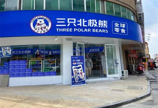 三只北极熊全球零食馆