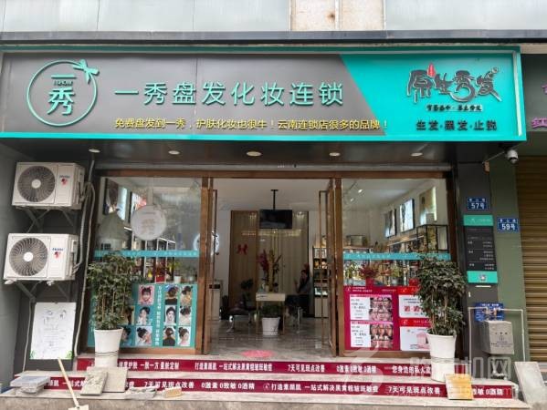 一秀盘发化妆护肤养发连锁
