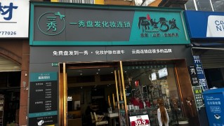 一秀盤發(fā)化妝護(hù)膚養(yǎng)發(fā)連鎖