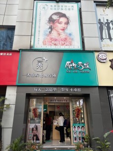 一秀盤發(fā)化妝護(hù)膚養(yǎng)發(fā)連鎖