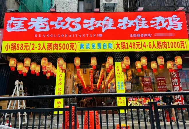 匡老奶攤攤鵝加盟