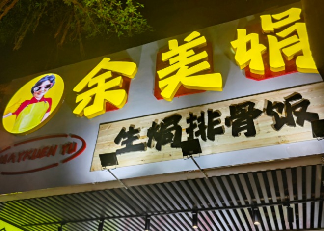 余美娟生焗排骨饭