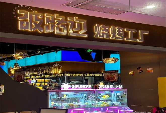 破路边烧烤工厂 破路边烧烤工厂