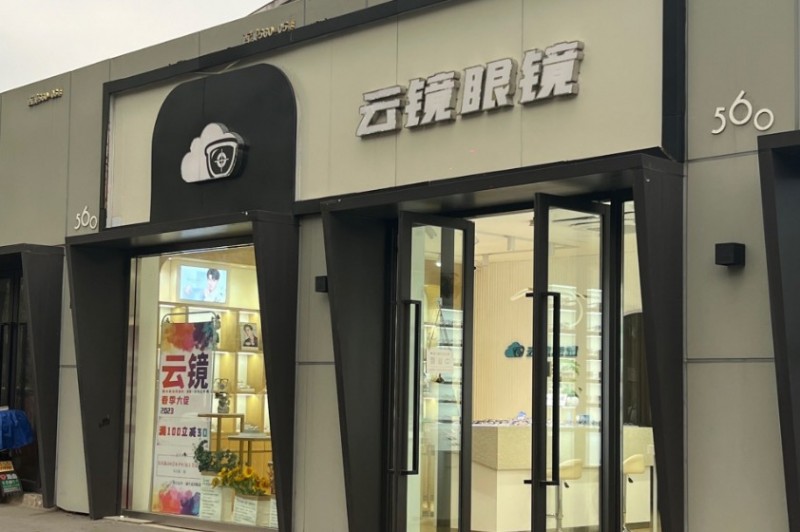 云镜眼镜