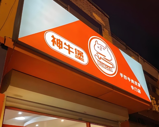 神牛堡汉堡加盟