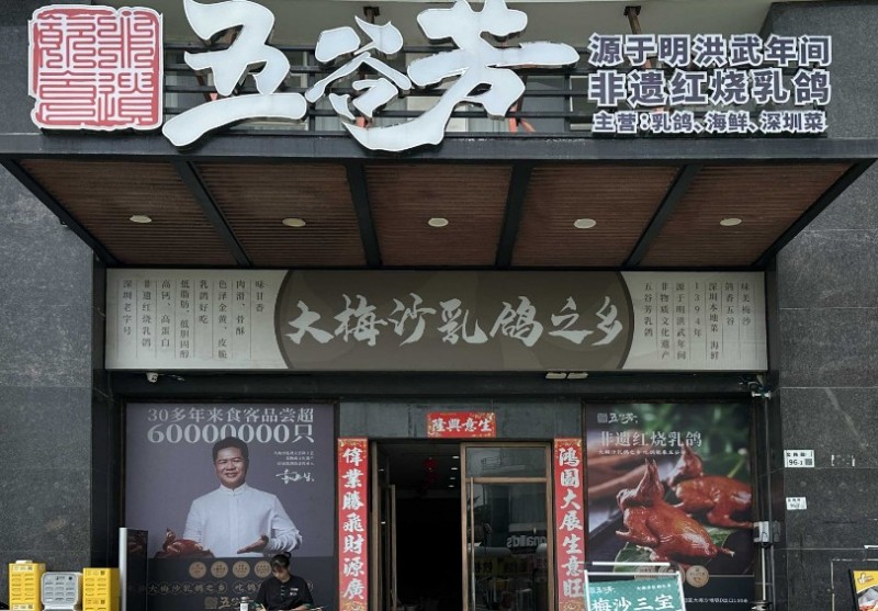 五谷芳乳鴿王加盟