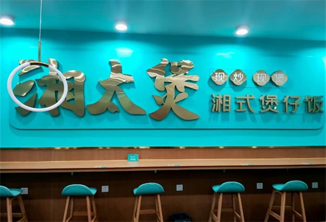 湘太煲湘式煲仔飯