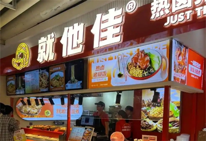 就他佳热卤基地加盟