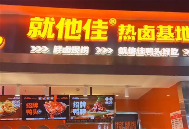 就他佳熱鹵基地