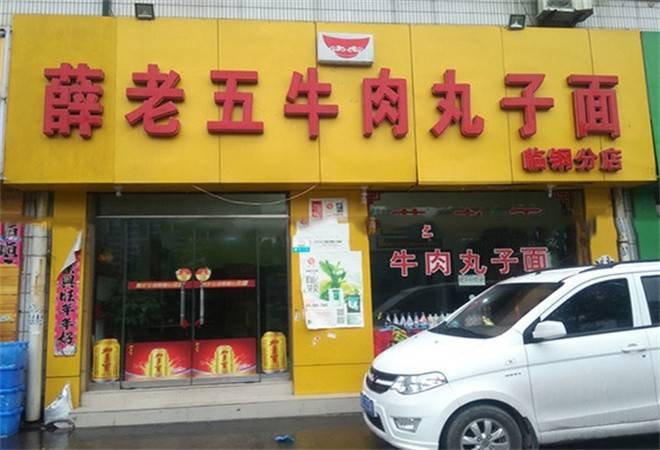 薛老五牛肉丸子面