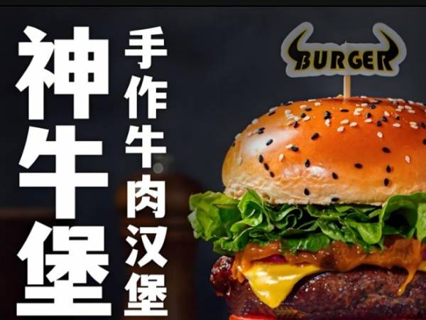 神牛堡汉堡