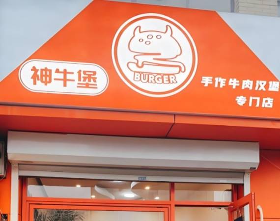 神牛堡汉堡