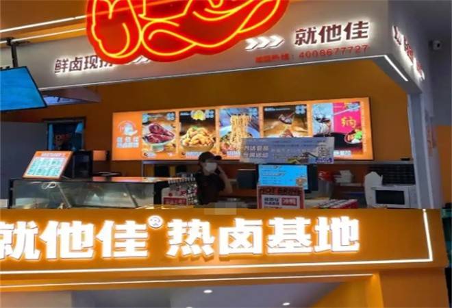 就他佳热卤基地