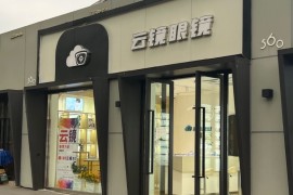 云镜眼镜
