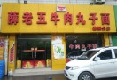 薛老五牛肉丸子面