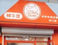 神牛堡汉堡