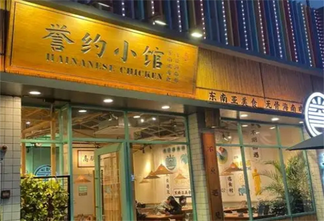 誉约小馆无骨海南鸡