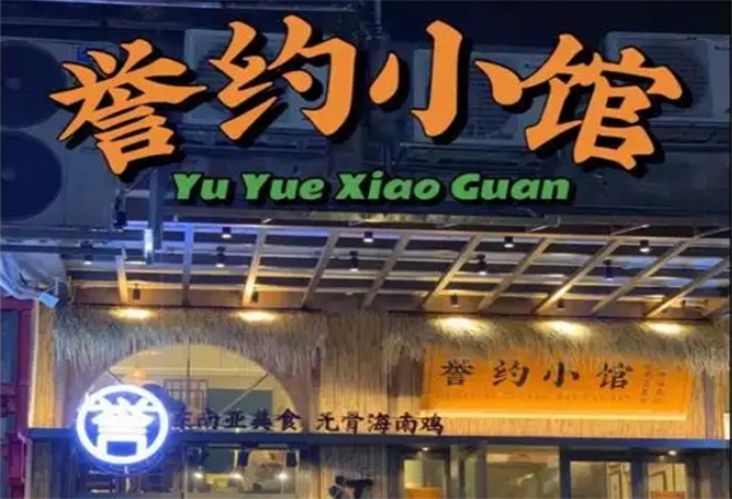 誉约小馆无骨海南鸡