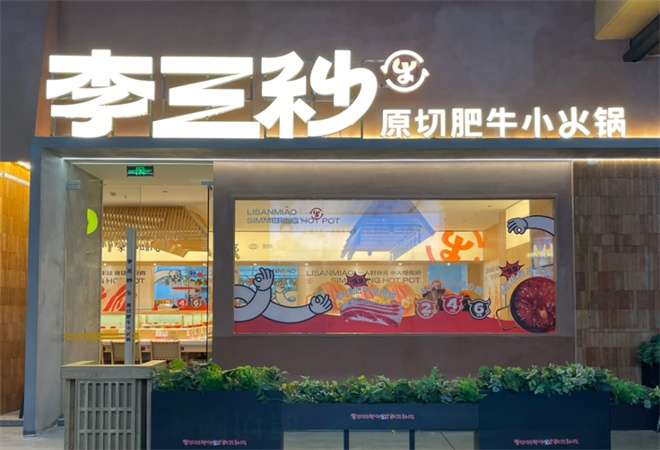 李三秒原切肥牛小火鍋加盟
