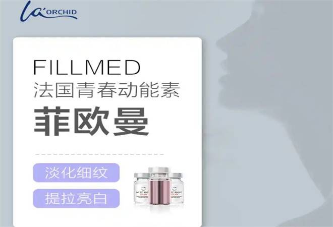 FILLMED菲欧曼