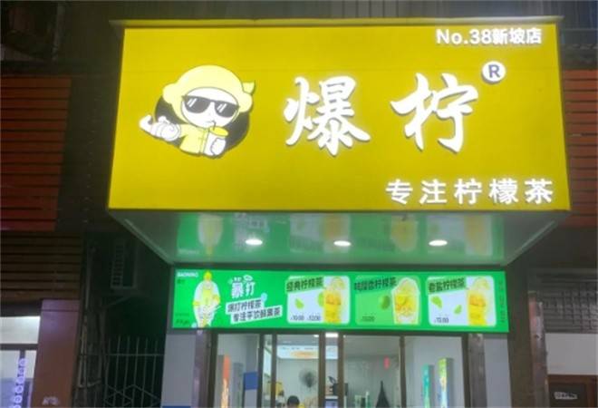 爆柠专注柠檬茶