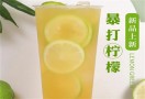 爆柠专注柠檬茶