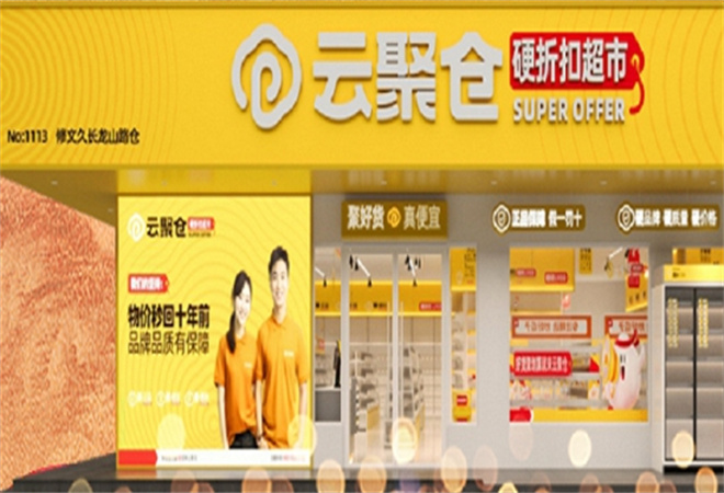 云聚仓折扣超市加盟