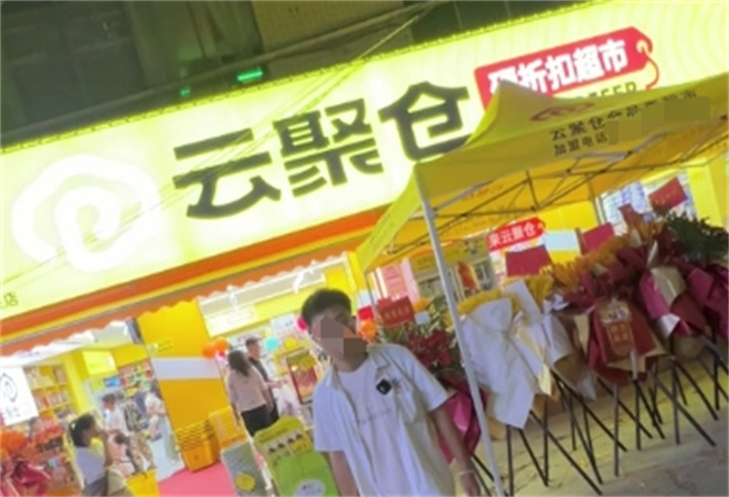 云聚仓折扣超市加盟