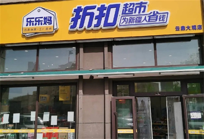 乐乐妈折扣超市加盟