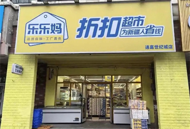 乐乐妈折扣超市加盟
