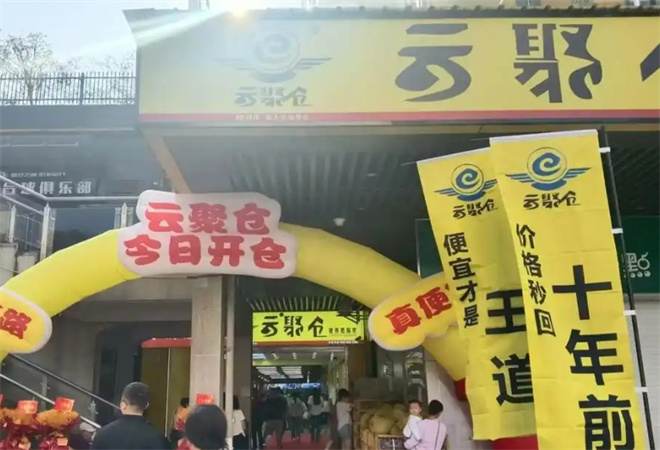 云聚仓折扣超市