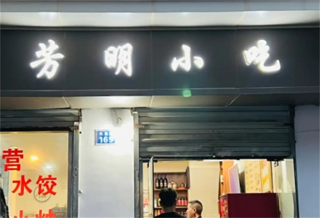 芳明小吃加盟