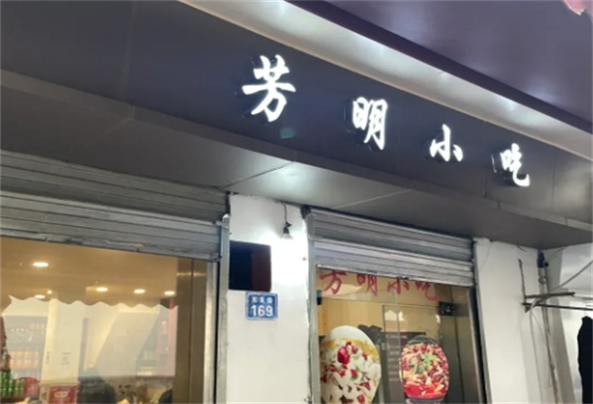 芳明小吃加盟