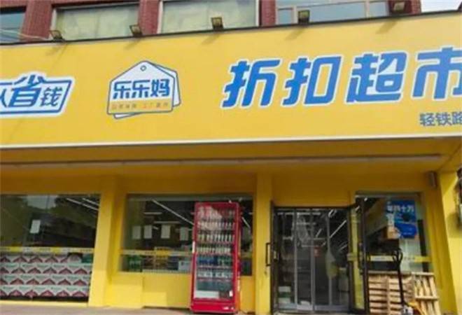 乐乐妈折扣超市