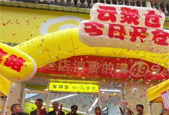 云聚仓折扣超市