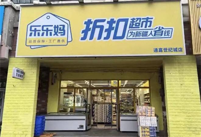 乐乐妈折扣超市