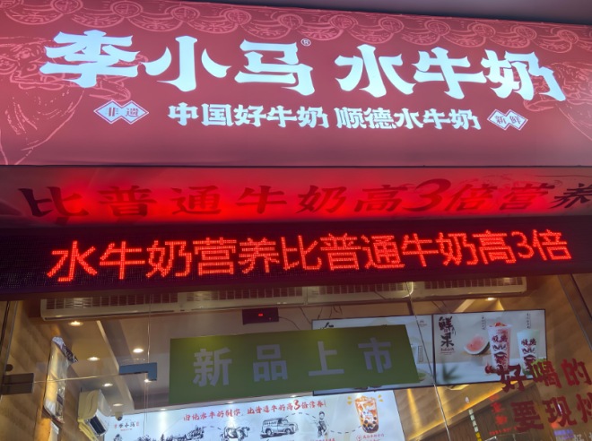 李小马顺德水牛奶加盟