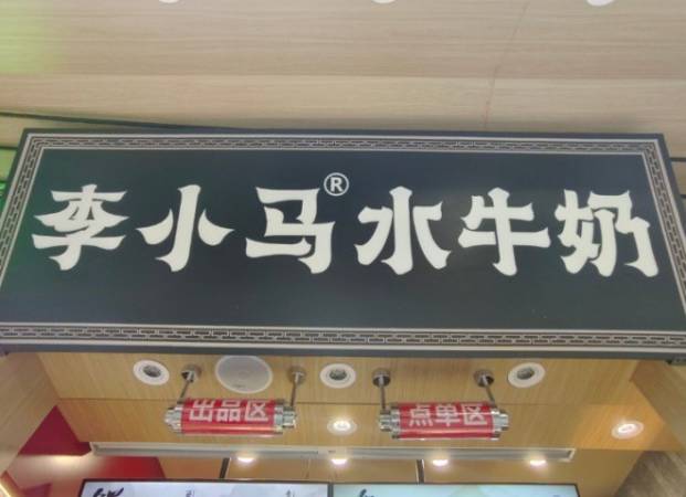 李小马顺德水牛奶
