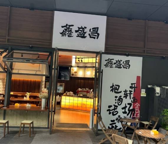 鑫盛昌苏式面点