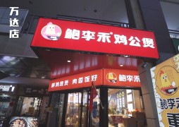 鲍李禾爆汁鸡公煲