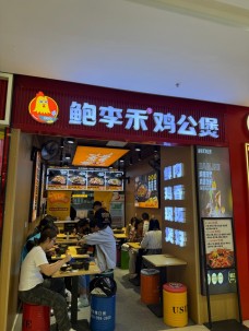 鲍李禾爆汁鸡公煲