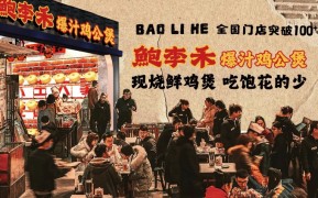 鲍李禾爆汁鸡公煲