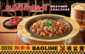 鲍李禾爆汁鸡公煲